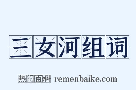 三女河组词是什么意思的图片